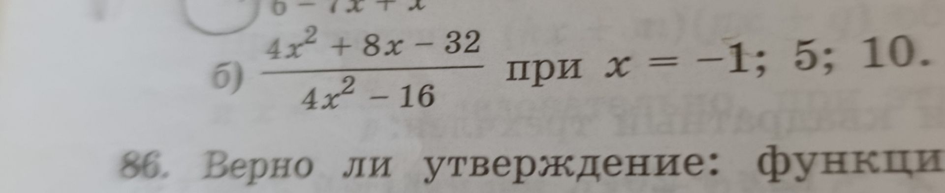 Фото задания: б) \(\dfrac{4x^2+8x-32}{4x^2-16}\) при \(x=-1; 5; 10\).