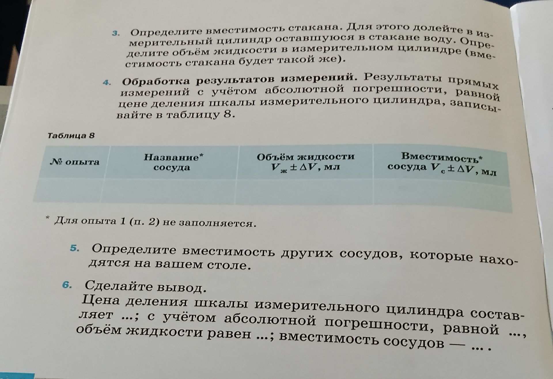 Фото задания: 3. Определите вместимость стакана. Для этого долейте в измерительный цилиндр оставшуюся в стакане воду. Определите объём…