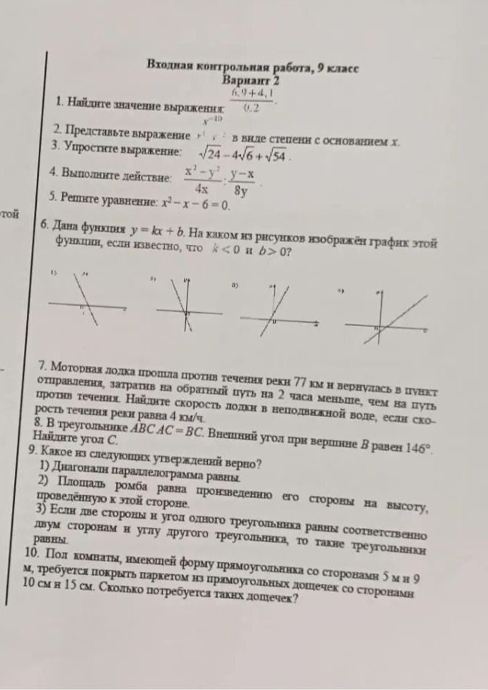 Фото задания: 9. Какое из следующих утверждений верно? 1) Диагонали параллелограмма равны. 2) Площадь ромба равна произведению его…