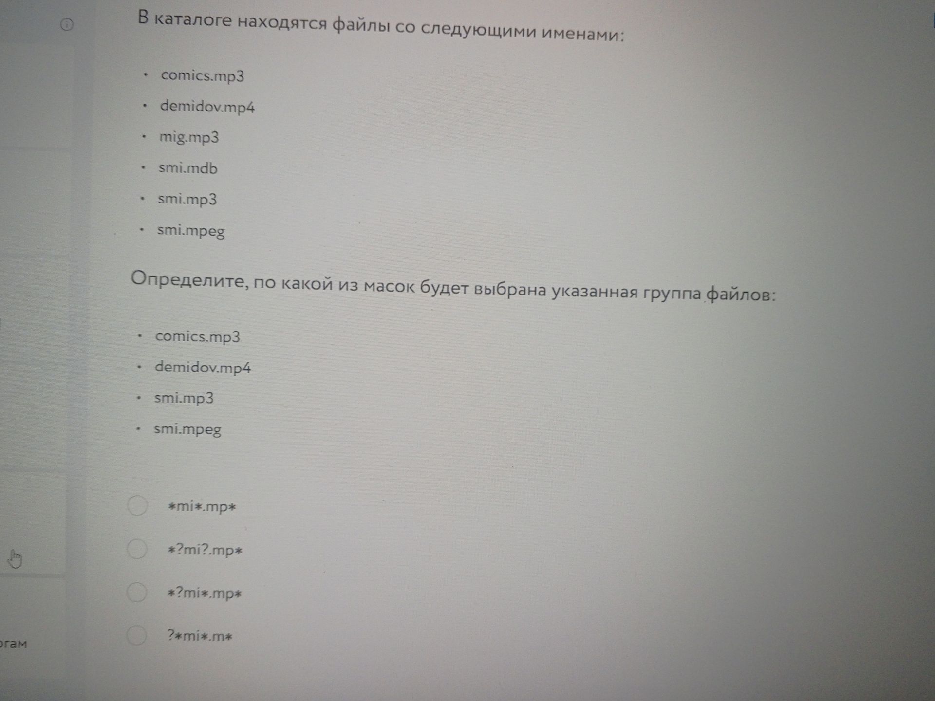 Фото задания: В каталоге находятся файлы: comics.mp3, demidov.mp4, mig.mp3, smi.mdb, smi.mp3, smi.mpeg. Определите, по какой из масок будет…