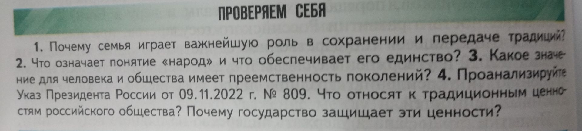 Фото задания: 1. Почему семья играет важнейшую роль в сохранении и передаче традиций?