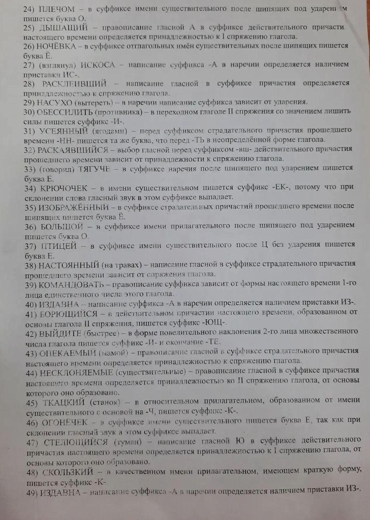 Фото задания: 26) НОЧЁВКА — в суффиксе отглагольных имён существительных после шипящих пишется буква Ё.