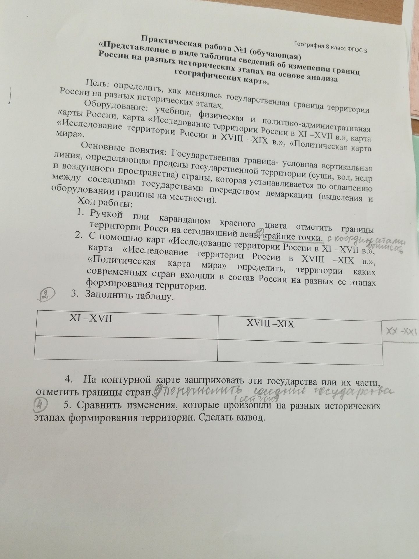 Фото задания: 1. Ру́чкой или карандашом красного цвета отметить границы территории России на сегодняшний день, крайние точки.