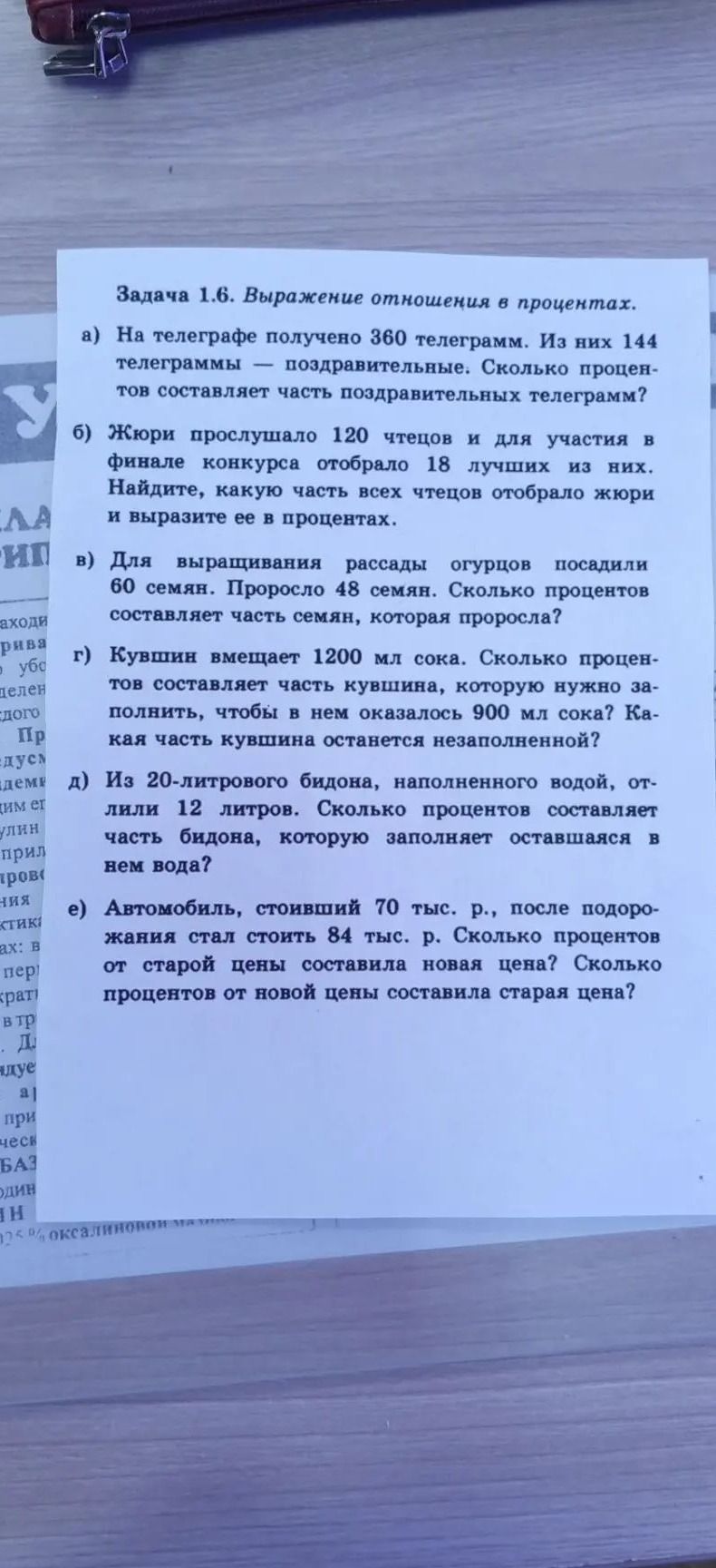 Фото задания: Задача 1.6. Выражение отношения в процентах. а) На телеграфе получено 360 телеграмм. Из них 144 телеграммы — поздравительные.…