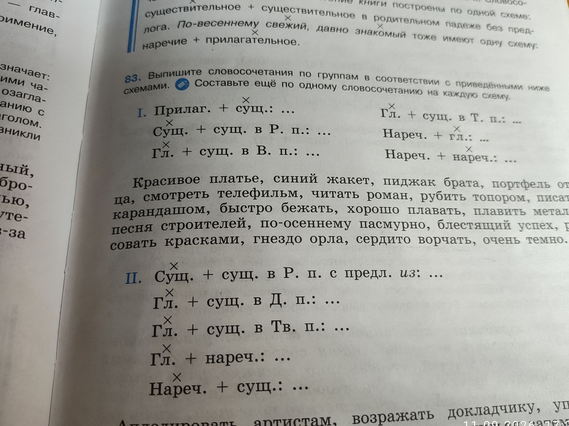 Фото задания: 83. Выпишите словосочетания по группам в соответствии с приведёнными ниже схемами. Составьте ещё по одному словосочетанию…