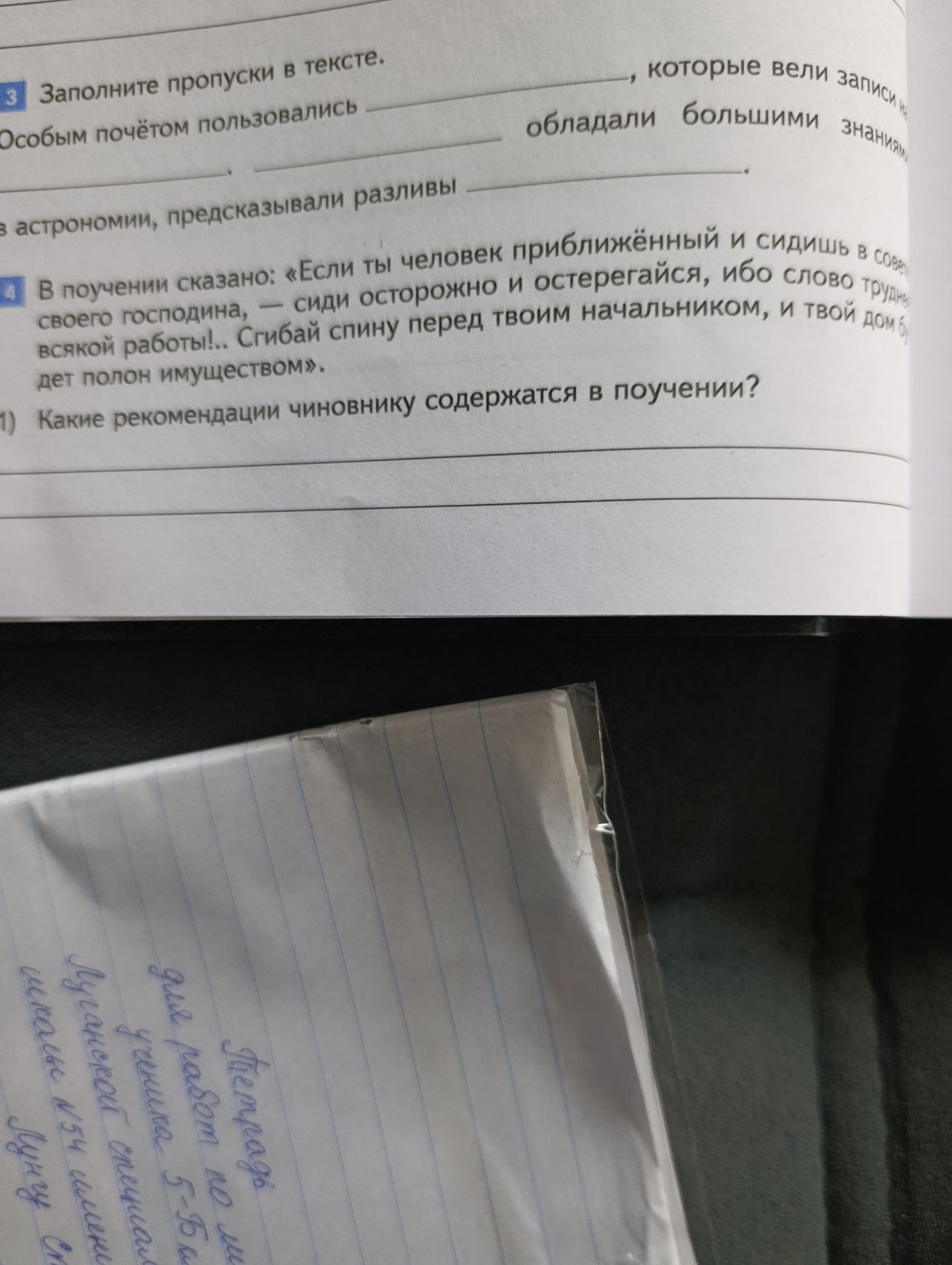 Фото задания: 4. В поучении сказано: «Если ты человек приближённый и сидишь в совете своего господина, — сиди осторожно и остерегайся,…