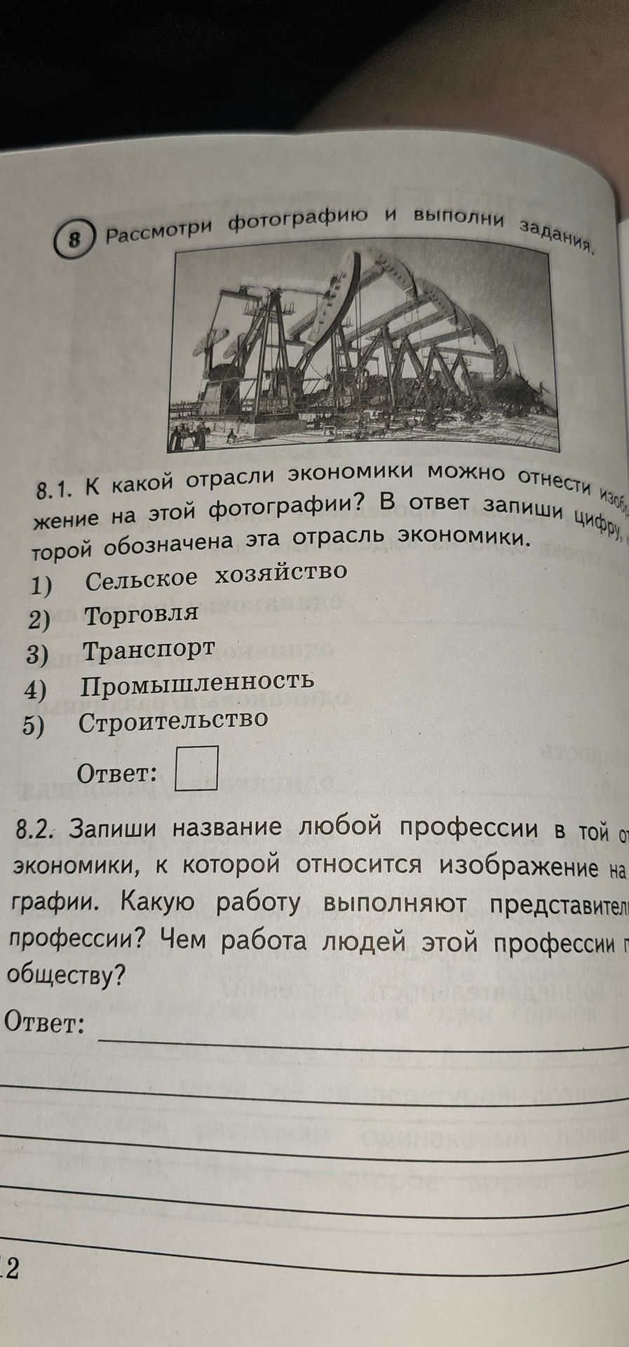 Фото задания: 8. Рассмотри фотографию и выполни задания. 8.1. К какой отрасли экономики можно отнести изображение на этой фотографии? В…