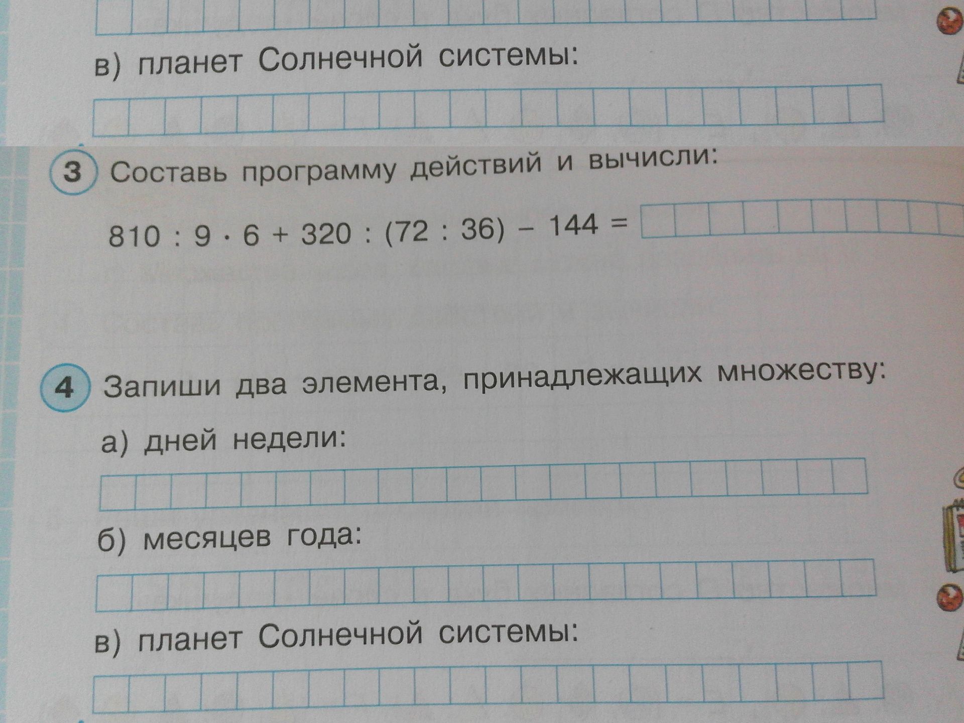 Фото задания: 4. Запиши два элемента, принадлежащих множеству: а) дней недели; б) месяцев года; в) планет Солнечной системы.