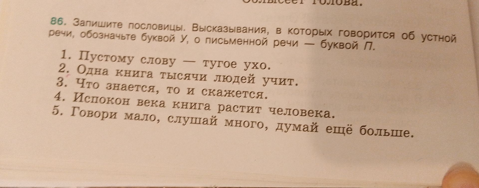 Фото задания: 86. Запишите пословицы. Высказывания, в которых говорится об устной речи, обозначьте буквой У, о письменной речи — буквой…