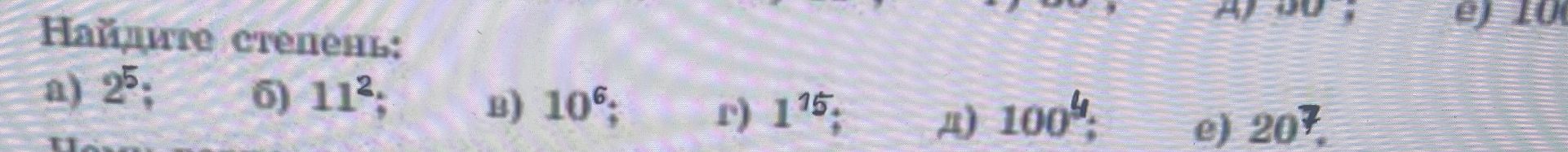 Фото задания: Найдите степень: а) 2⁵; б) 11²; в) 10⁶; г) 1¹⁵; д) 100⁴; е) 20⁷.