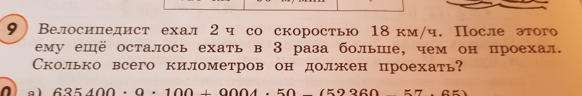 Фото задания: Велосипедист ехал 2 ч со скоростью 18 км/ч. После этого ему ещё осталось ехать в 3 раза больше, чем он проехал. Сколько всего…