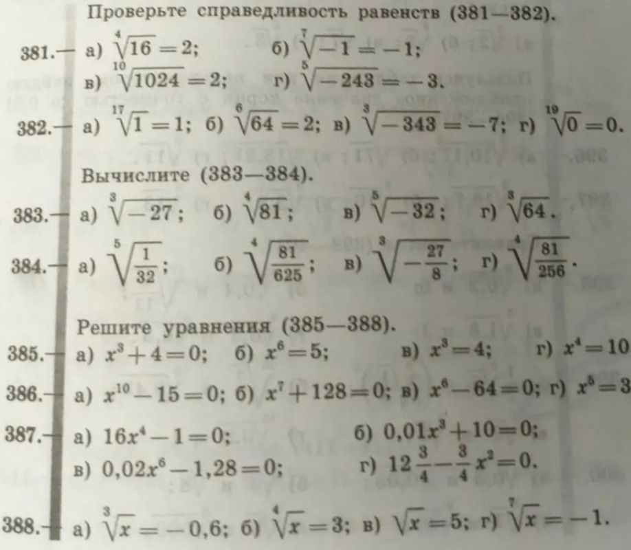 Фото задания: 381. Проверьте справедливость равенств: а) \(\sqrt[4]{16}=2\); б) \(\sqrt[7]{-1}=-1\); в) \(\sqrt[10]{1024}=2\); г)…