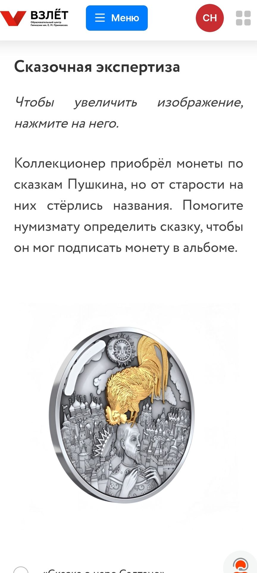 Фото задания: Коллекционер приобрёл монеты по сказкам Пушкина, но от старости на них стёрлись названия. Помогите нумизмату определить…