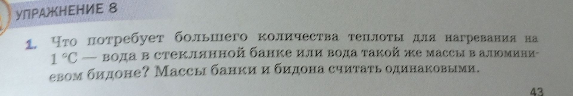 Фото задания: Что потребует большего количества теплоты для нагревания на 1 °C — вода в стеклянной банке или вода такой же массы в…