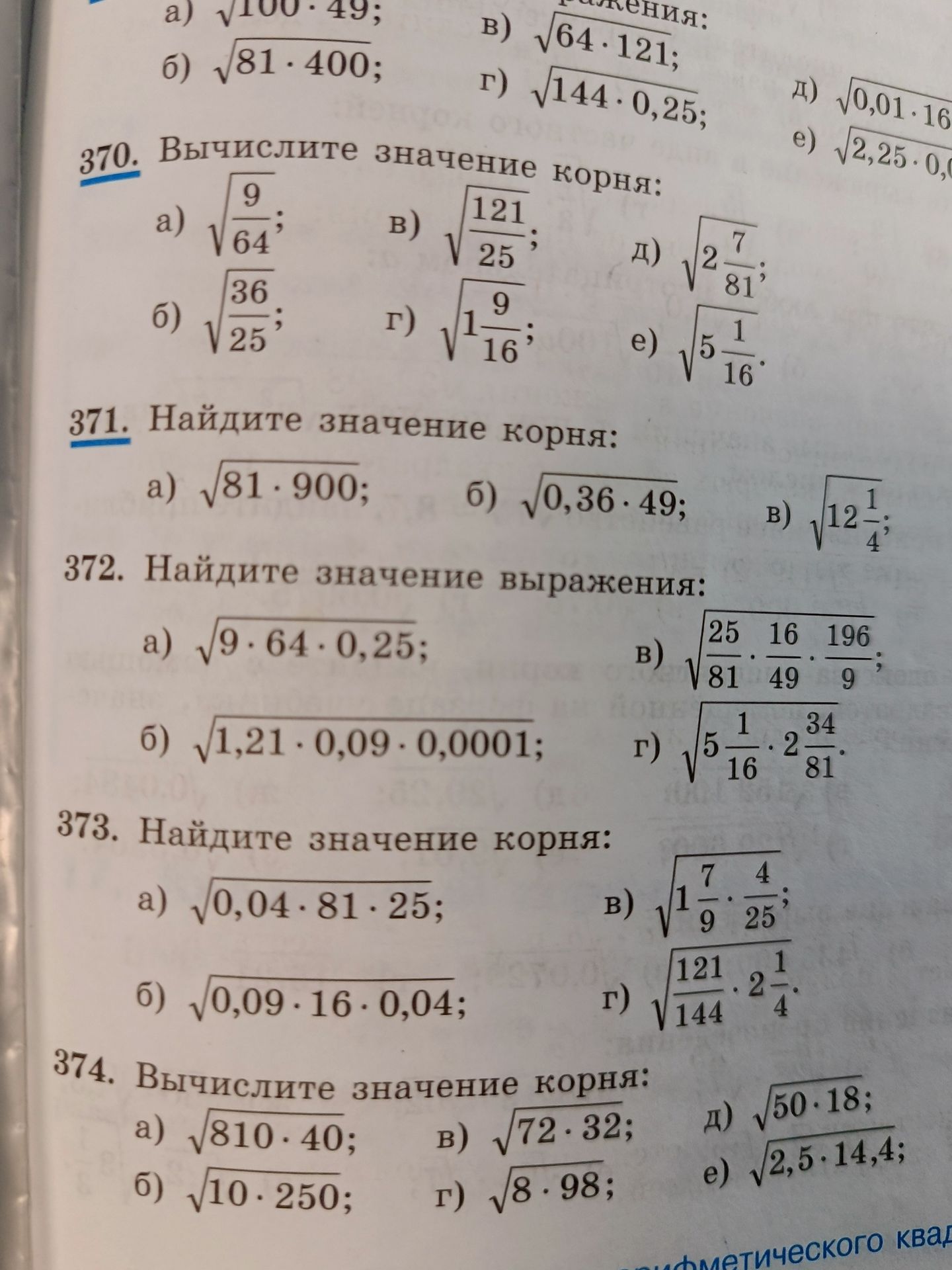 Фото задания: 370. Вычислите значение корня: а) √(9/64); б) √(36/25); в) √(121/25); г) √(1 9/16); д) √(2 7/81); е) √(5 1/16).