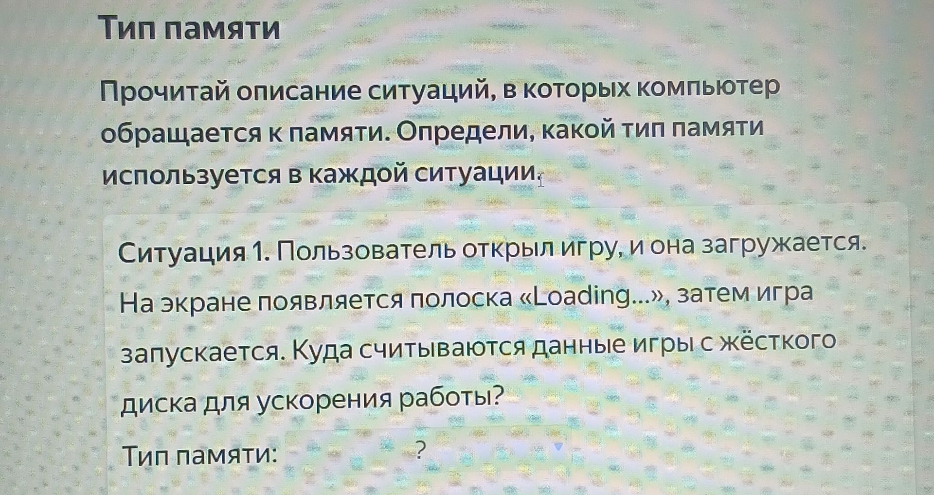 Фото задания: Ситуация 1. Пользователь открыл игру, и она загружается. На экране появляется полоска «Loading…», затем игра запускается.…