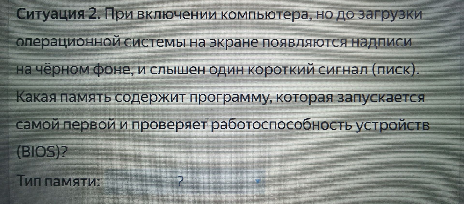 Фото задания: Ситуация 2. При включении компьютера, но до загрузки операционной системы на экране появляются надписи на чёрном фоне, и…