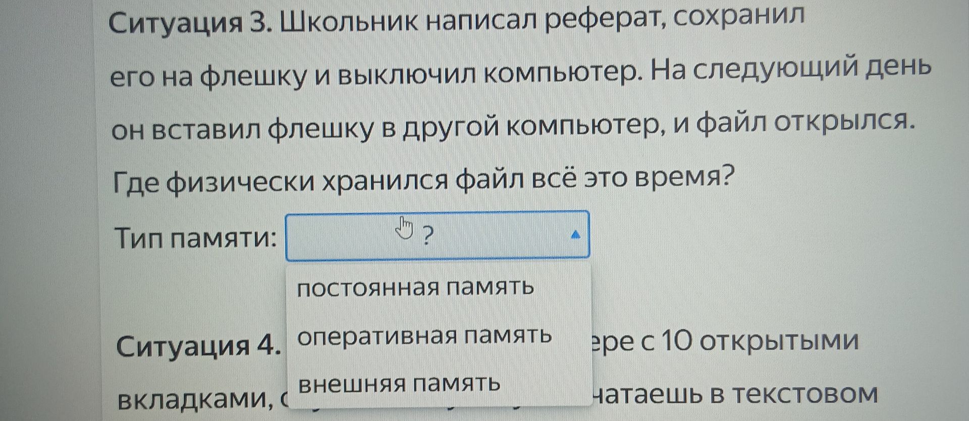 Фото задания: Ситуация 3. Школьник написал реферат, сохранил его на флешку и выключил компьютер. На следующий день он вставил флешку в…