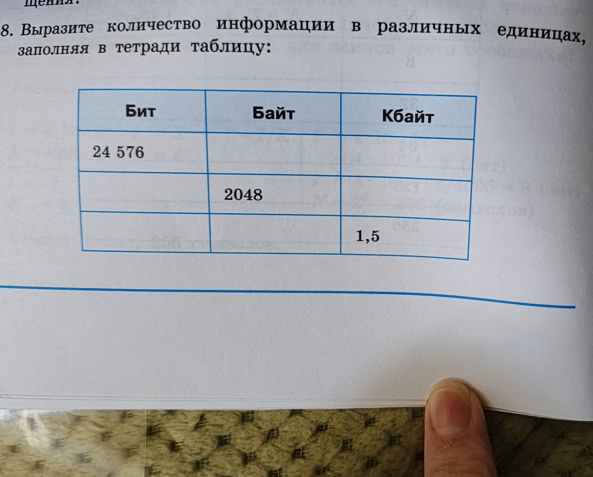 Фото задания: 8. Выразите количество информации в различных единицах, заполняя в тетради таблицу: Бит | Байт | Кбайт: 24 576 бит; 2048…
