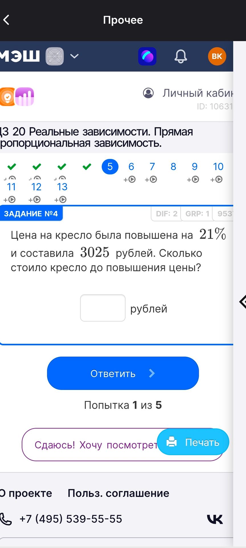 Фото задания: Цена на кресло была повышена на 21% и составила 3025 рублей. Сколько стоило кресло до повышения цены?
