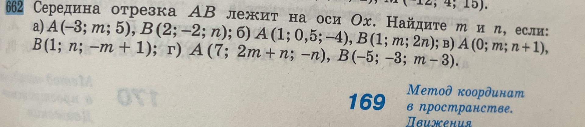 Фото задания: 662. Середина отрезка AB лежит на оси Ox. Найдите m и n, если: а) A(-3; m; 5), B(2; −2; n); б) A(1; 0,5; −4), B(1; m; 2n); в)…