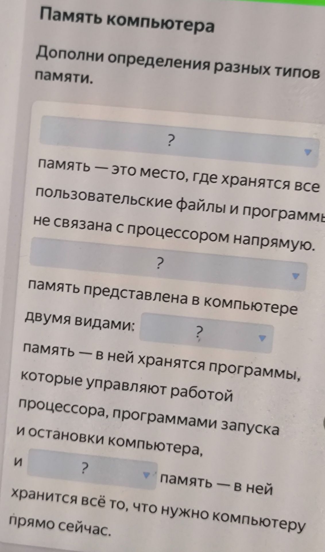 Фото задания: Память компьютера. Дополни определения разных типов памяти: «Память — это место, где хранятся все пользовательские файлы и…