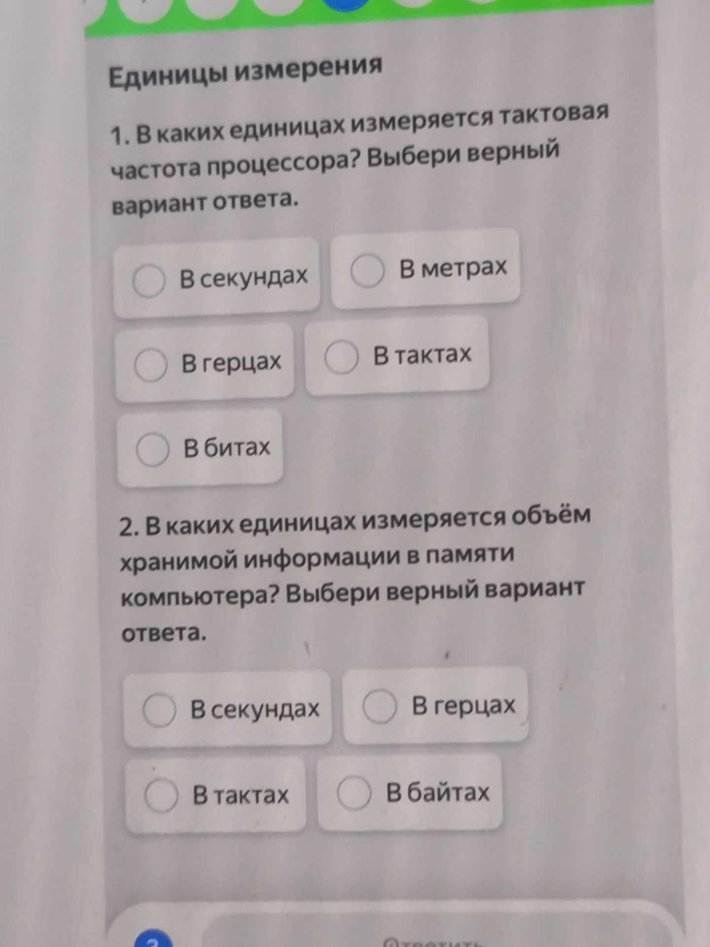 Фото задания: 2. В каких единицах измеряется объём хранимой информации в памяти компьютера? Выбери верный вариант ответа. В секундах; в…