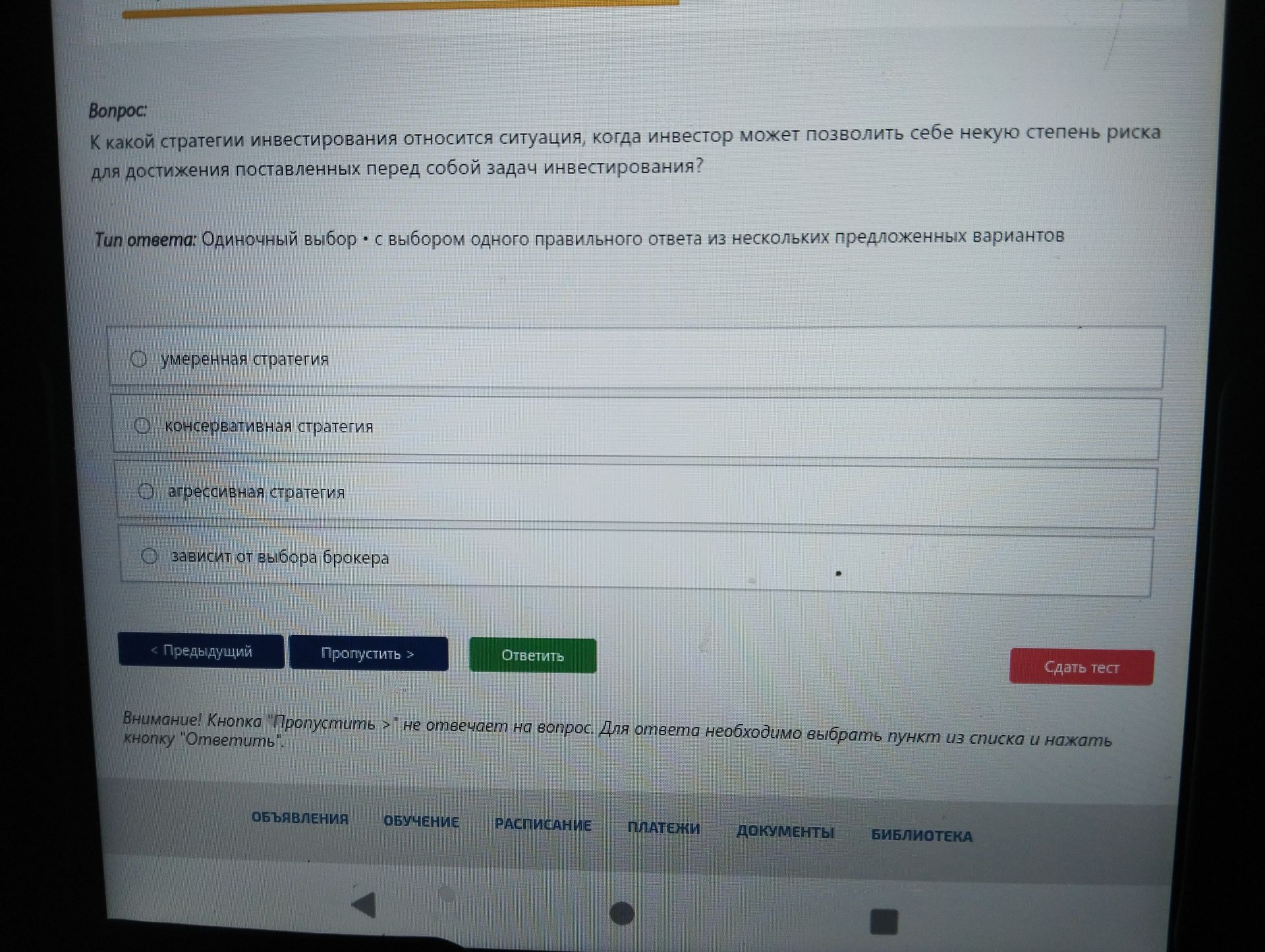 Фото задания: К какой стратегии инвестирования относится ситуация, когда инвестор может позволить себе некоторую степень риска для…
