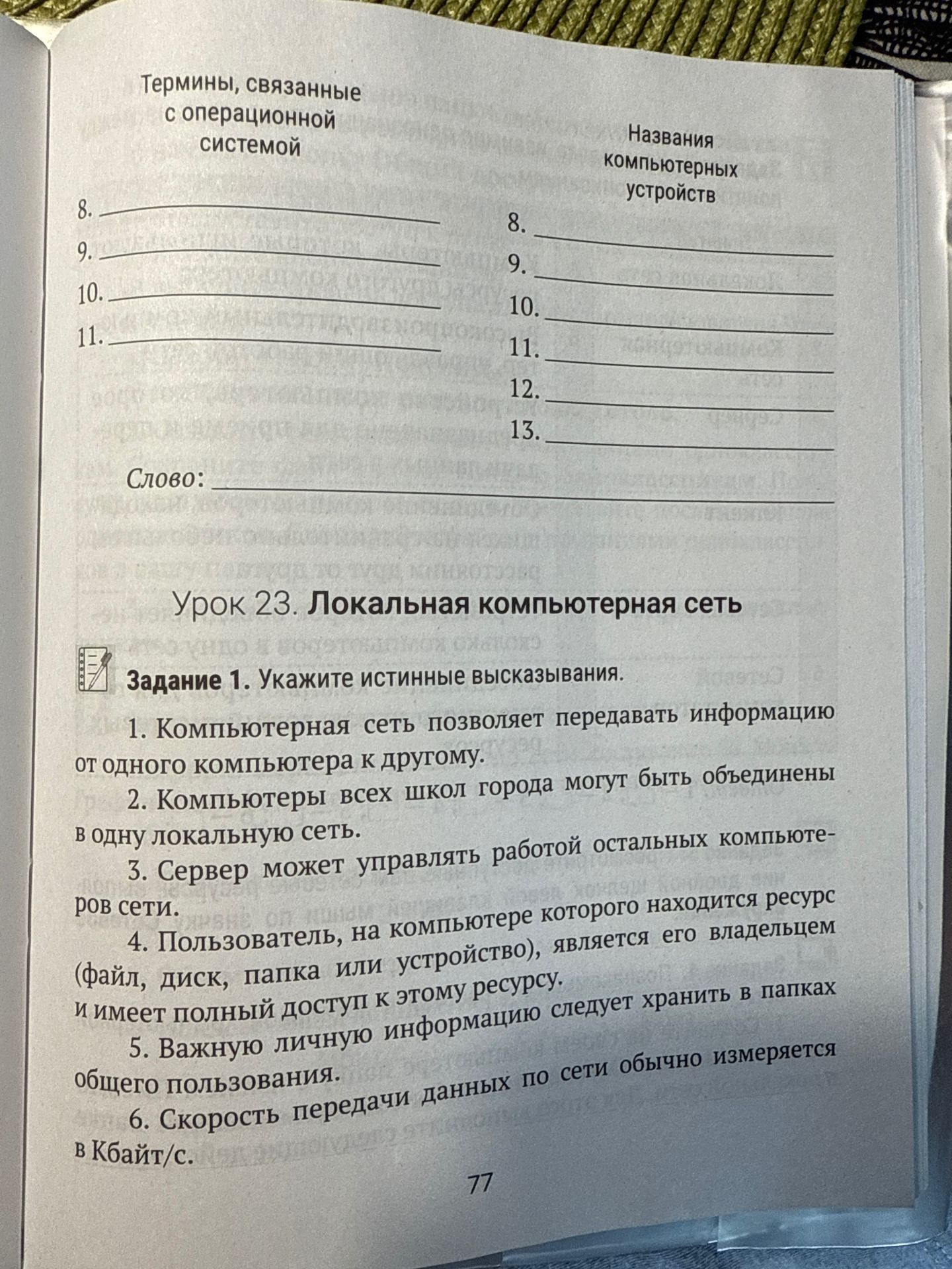 Фото задания: Задание 1. Укажите истинные высказывания. 1. Компьютерная сеть позволяет передавать информацию от одного компьютера к…
