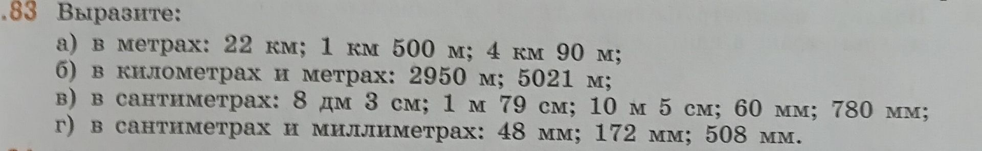 Фото задания: 88. Выразите: а) в метрах: 22 км; 1 км 500 м; 4 км 90 м; б) в километрах и метрах: 2950 м; 5021 м; в) в сантиметрах: 8 дм 3…