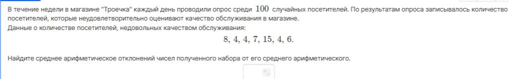 Фото задания: В течение недели в магазине «Троечка» каждый день проводили опрос среди 100 случайных посетителей. По результатам опроса…