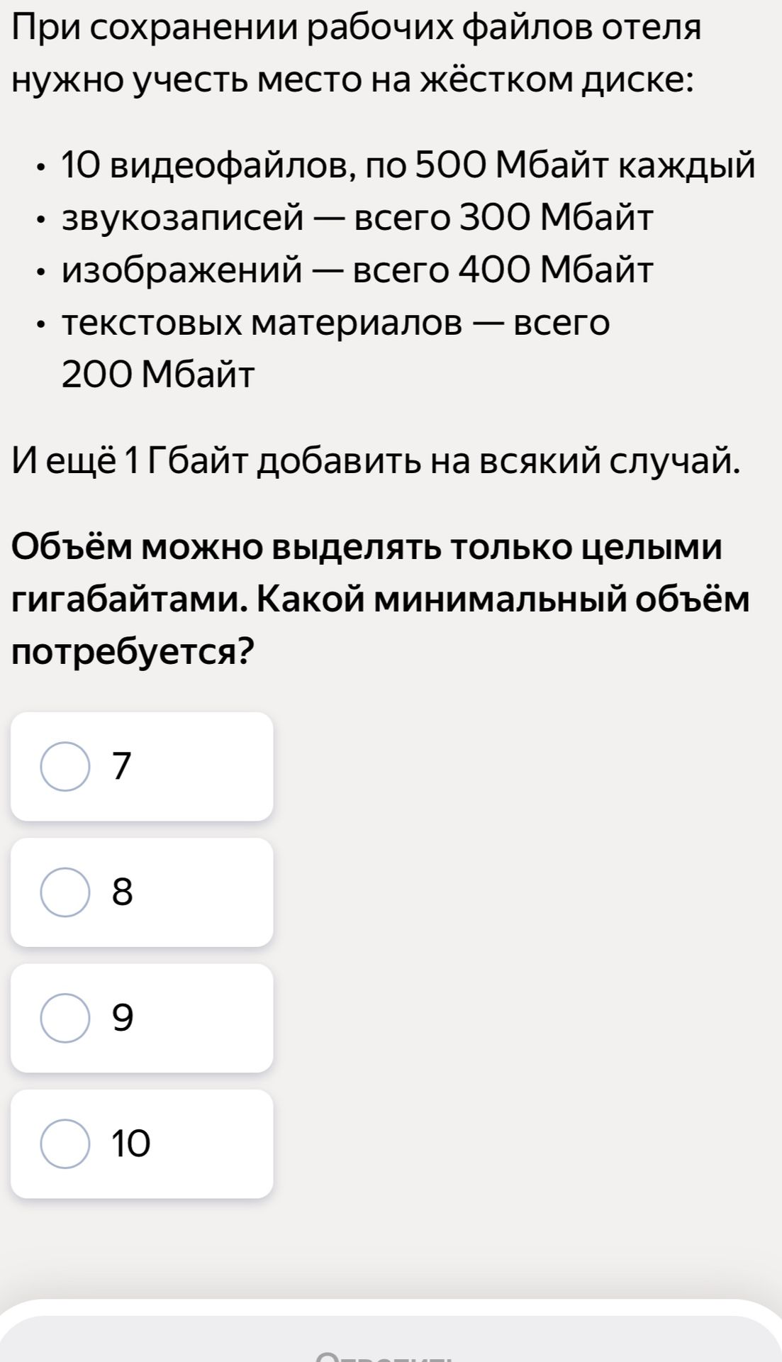 Фото задания: При сохранении рабочих файлов отеля нужно учесть место на жёстком диске: 10 видеофайлов по 500 Мбайт каждый; звукозаписей —…