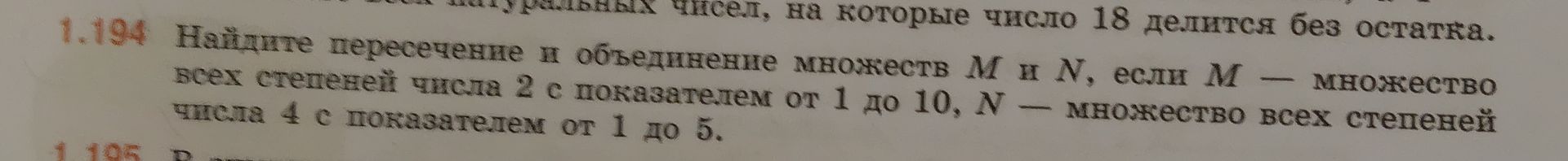 Фото задания: 1.194. Найдите пересечение и объединение множеств M и N, если M — множество всех степеней числа 2 с показателем от 1 до 10, N…