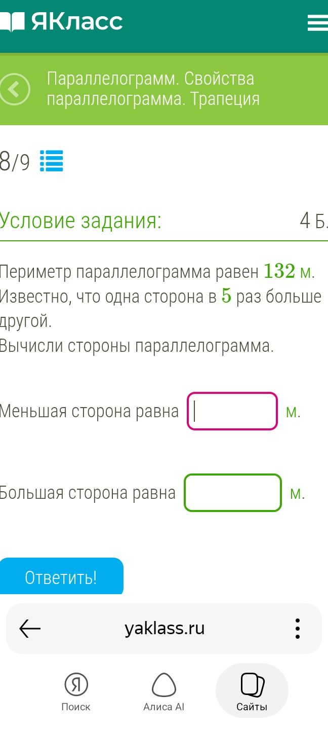 Фото задания: Периметр параллелограмма равен 132 м. Известно, что одна сторона в 5 раз больше другой. Вычисли стороны параллелограмма.…