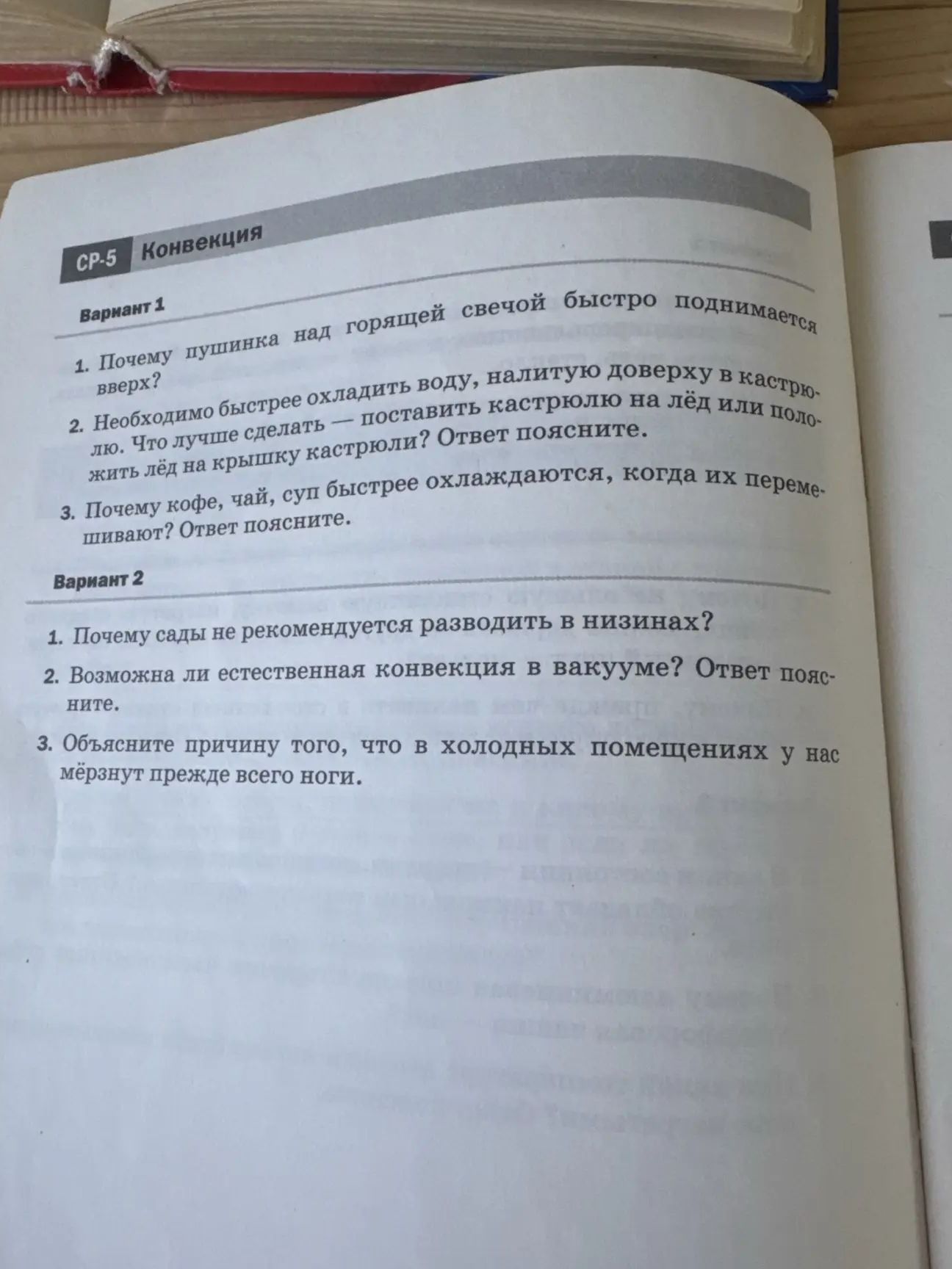 Фото задания: Вариант 1. 1. Почему пушинка над горящей свечой быстро поднимается вверх?