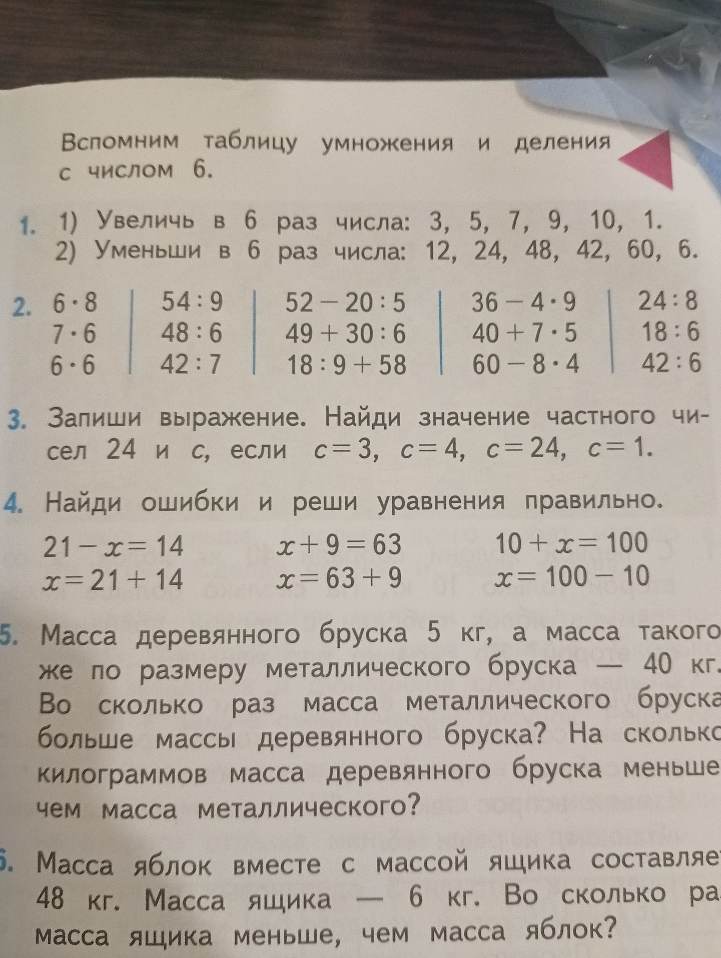 Фото задания: 6. Масса яблок вместе с массой ящика составляет 48 кг. Масса ящика — 6 кг. Во сколько раз масса ящика меньше, чем масса яблок?