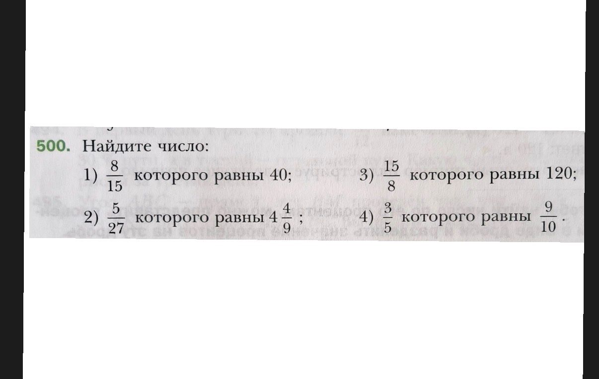 Фото задания: 500. Найдите число: 1) \(\frac{8}{15}\) которого равны 40; 2) \(\frac{5}{27}\) которого равны \(4\frac{4}{9}\); 3)…