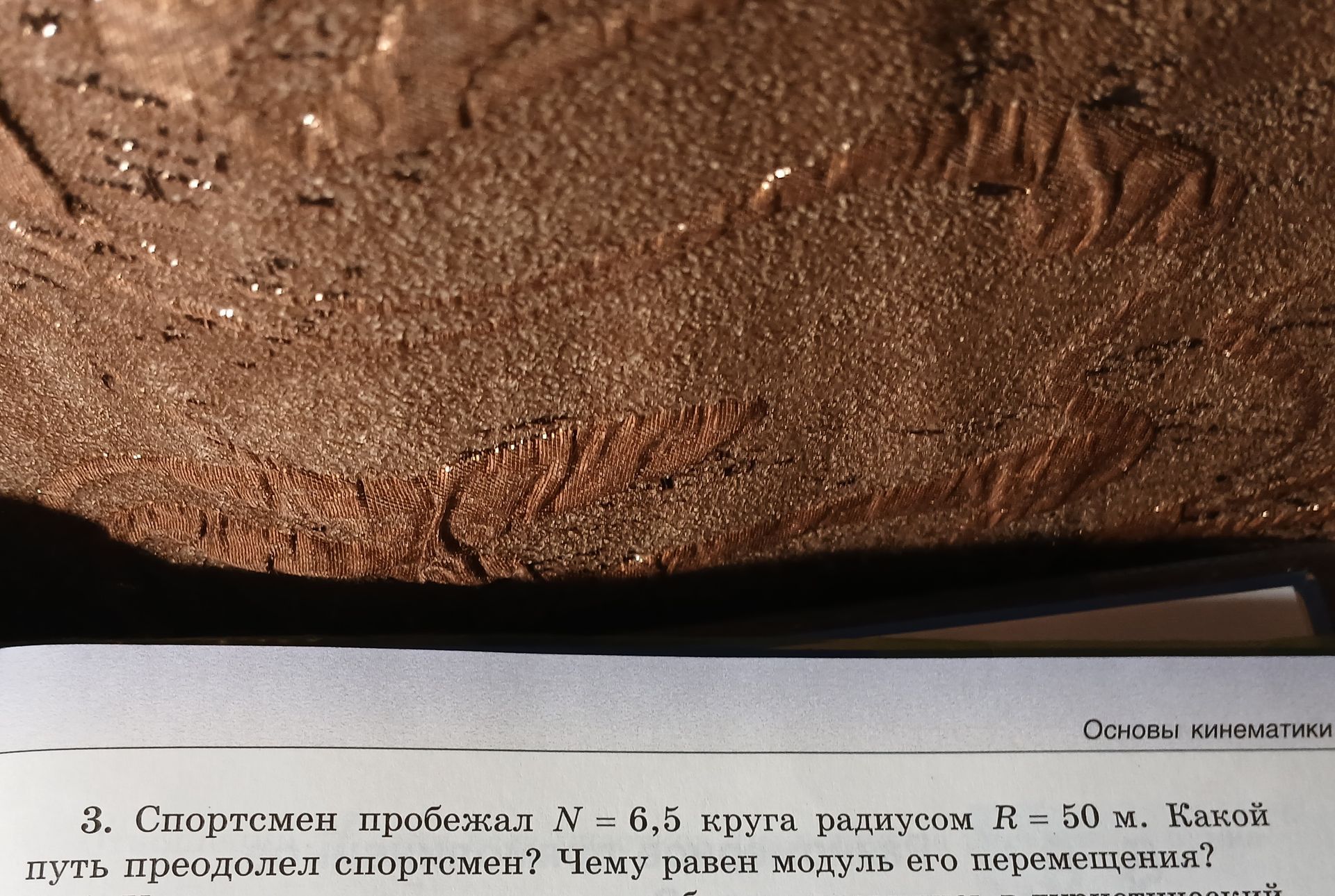 Фото задания: 3. Спортсмен пробежал N = 6,5 круга радиусом R = 50 м. Какой путь преодолел спортсмен? Чему равен модуль его перемещения?