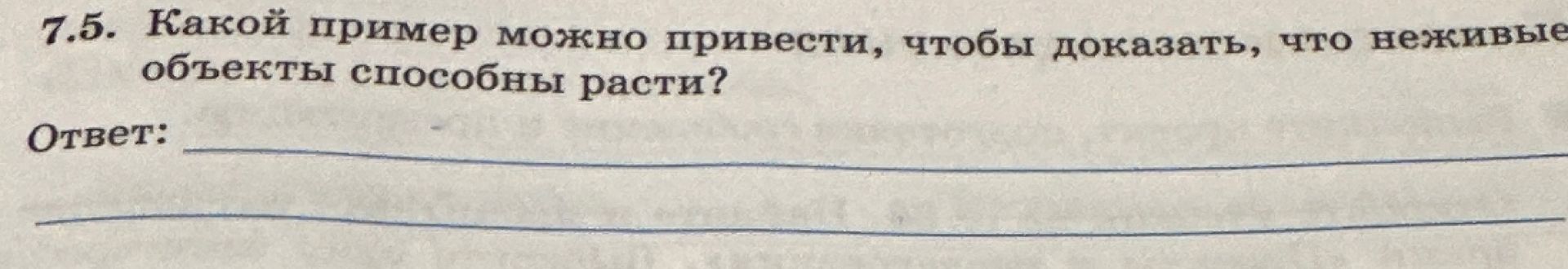 Фото задания: 7.5. Какой пример можно привести, чтобы доказать, что неживые объекты способны расти?