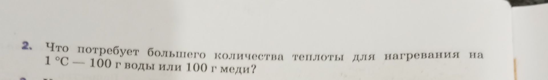 Фото задания: Что потребует большего количества теплоты для нагревания на 1 °C — 100 г воды или 100 г меди?