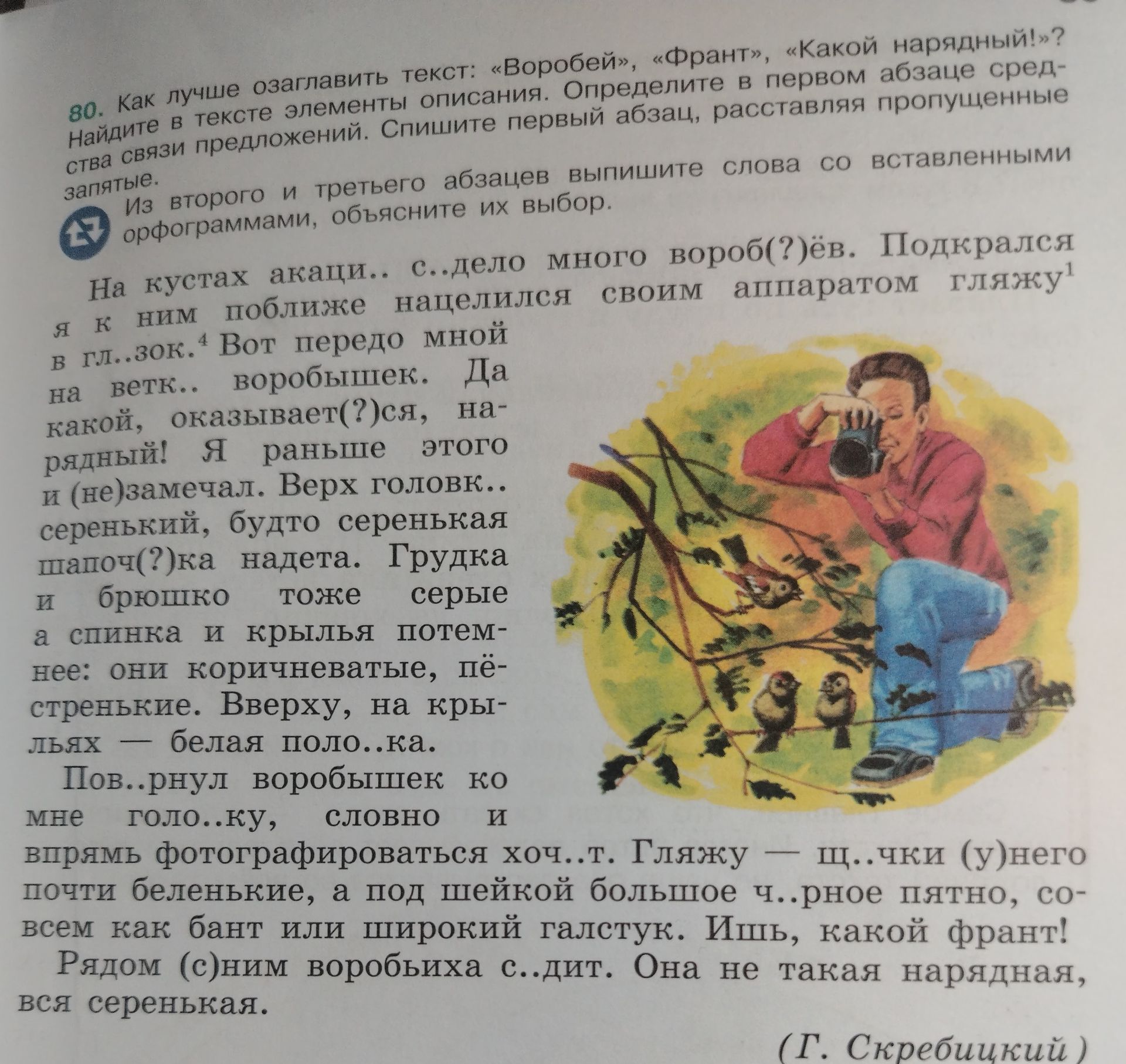 Фото задания: 80. Как лучше озаглавить текст: «Воробей», «Франт», «Какой нарядный!»? Найдите в тексте элементы описания. Определите в…
