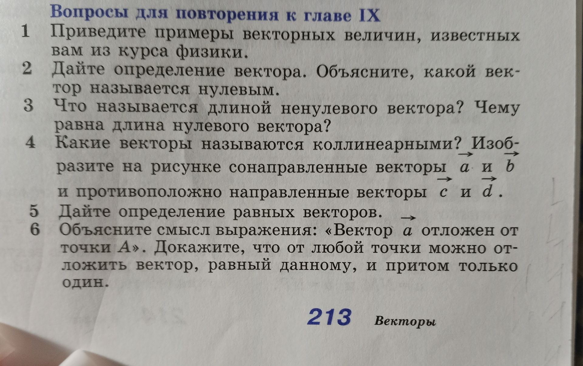 Фото задания: 6. Объясните смысл выражения: «Вектор \(\vec a\) отложен от точки A». Докажите, что от любой точки можно отложить вектор,…