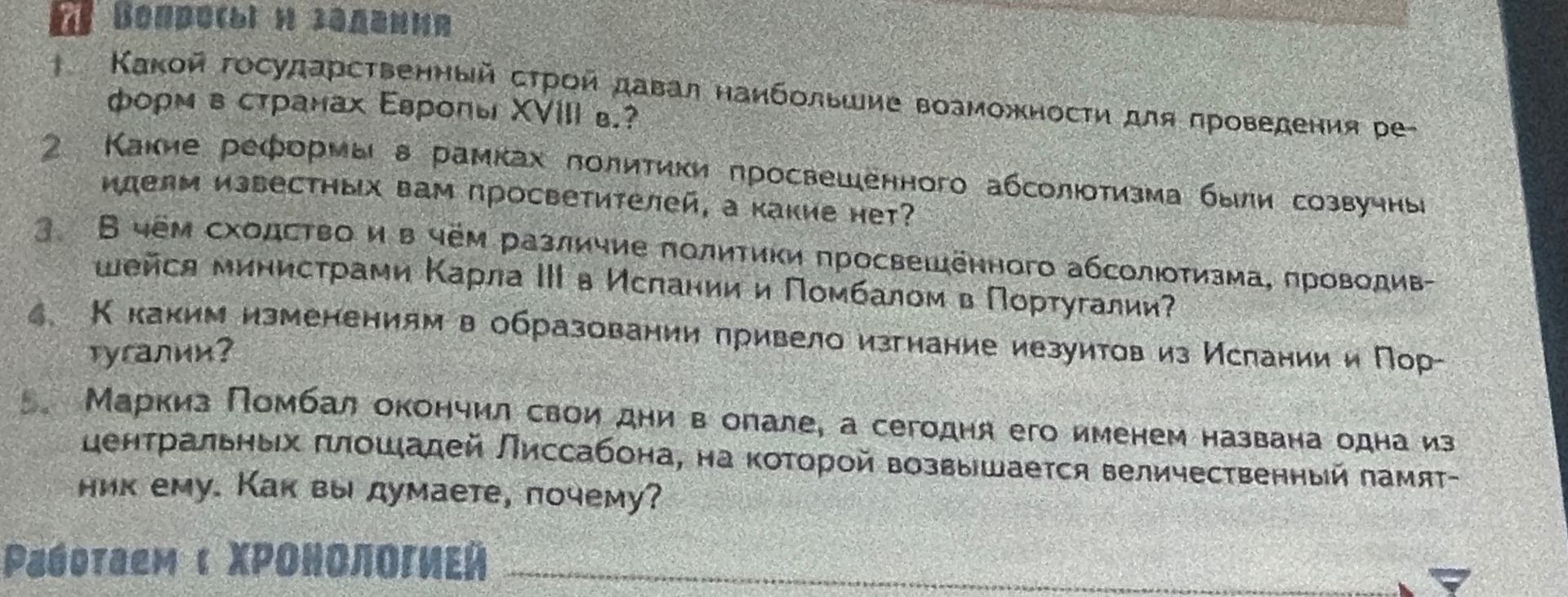 Фото задания: 3. В чем сходство и в чем различие политики просвещенного абсолютизма, проводившейся министрами Карла III в Испании и…