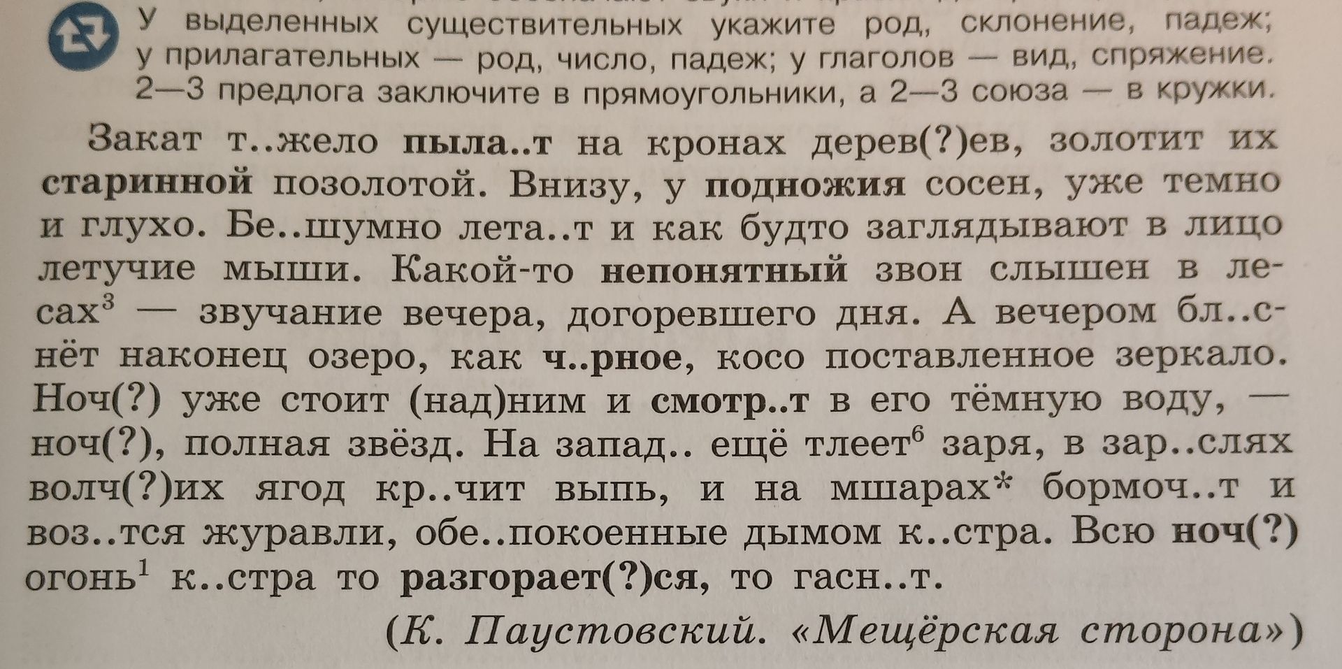 Фото задания: Вставьте пропущенные буквы, раскройте скобки и расставьте знаки препинания. У выделенных существительных укажите род,…