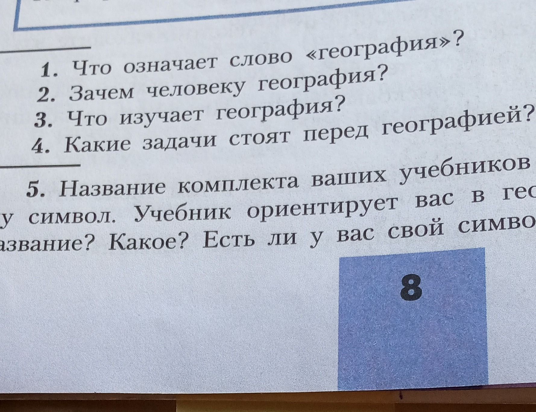 Фото задания: 5. Название комплекта ваших учебников [часть текста обрезана]. Учебник ориентирует вас в географии? Какое у него название?…