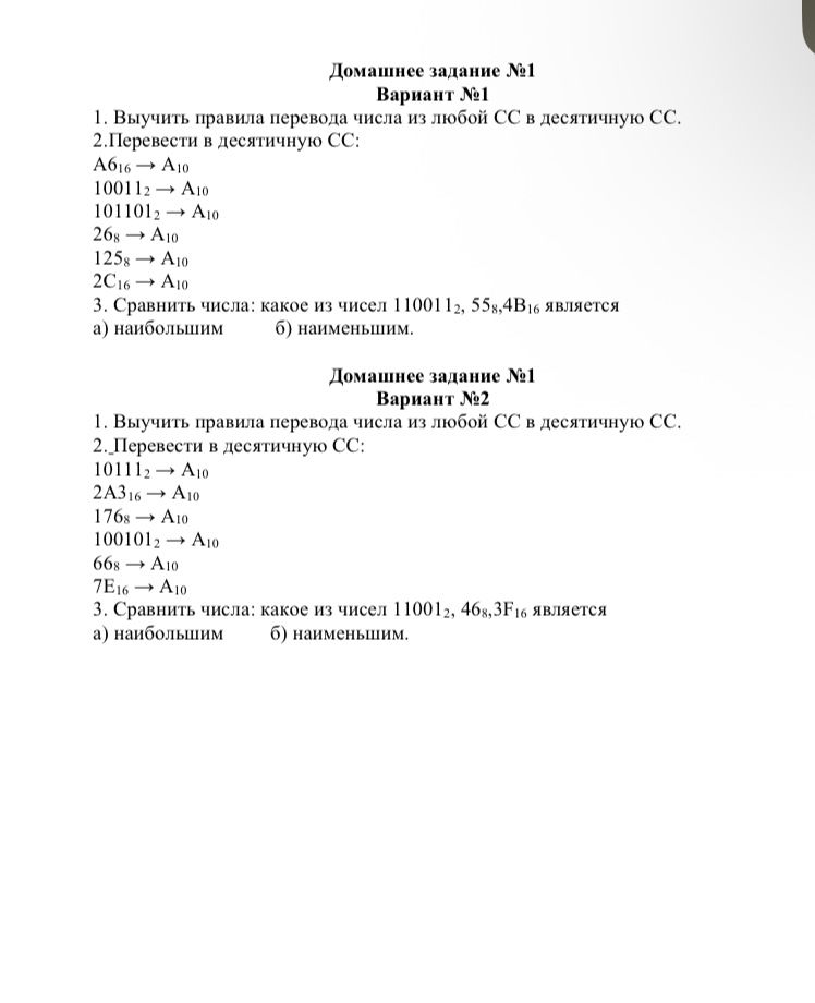 Фото задания: Домашнее задание №1. Вариант №2. 1. Выучить правила перевода числа из любой СС в десятичную СС.