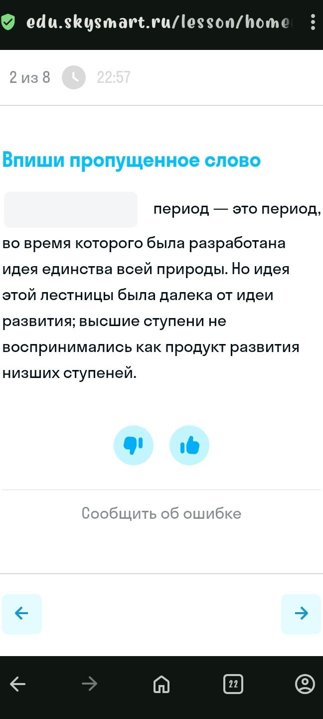 Фото задания: [пропущено слово] период — это период, во время которого была разработана идея единства всей природы. Но идея этой лестницы…