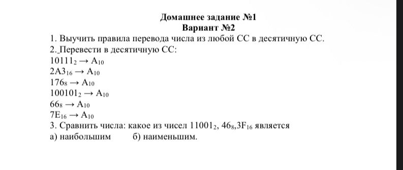 Фото задания: 3. Сравнить числа: какое из чисел 11001₂, 46₈, 3F₁₆ является: а) наибольшим; б) наименьшим.