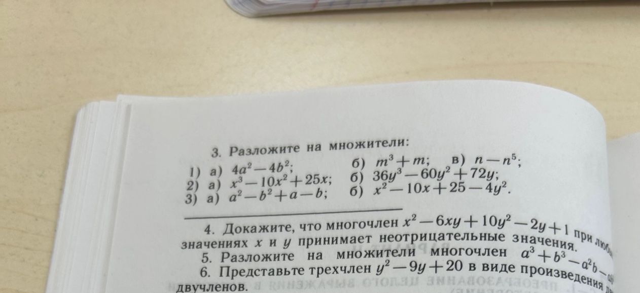 Фото задания: 6. Представьте трёхчлен \(y^2-9y+20\) в виде произведения двухчленов.