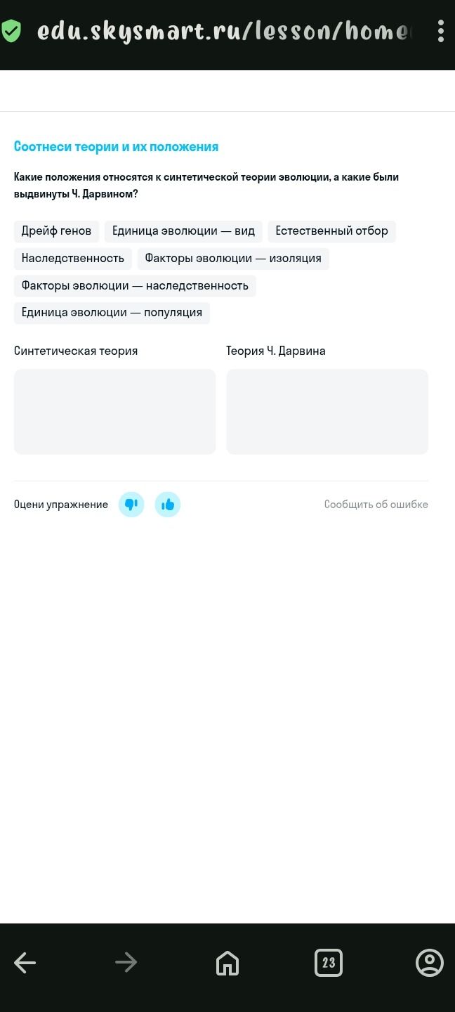 Фото задания: Соотнеси теории и их положения: «Дрейф генов», «Единица эволюции — вид», «Естественный отбор», «Наследственность», «Факторы…